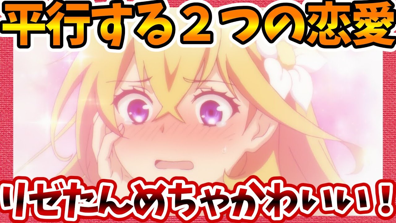 【リゼたんめちゃかわいい!!】並行する2つの恋愛！ ツンデレ悪役令嬢リーゼロッテと実況の遠藤くんと解説の小林さん 第1話へのネットの反応集【ツンリゼ みんなの感想 視聴者の評価 まとめ ゆっくり解説】