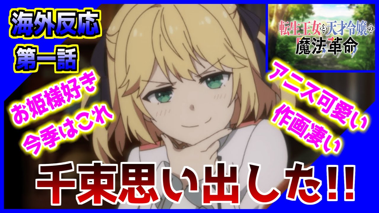 【海外反応】リコリスリコイルの千束を思い出した!!王女が好きっ!!【転生王女と天才令嬢の魔法革命】