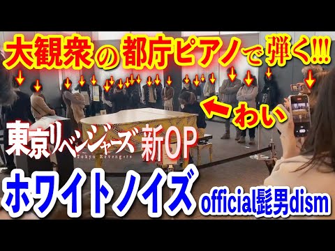 【都庁ピアノ】大観衆の中で、東京リベンジャーズ聖夜決戦編OP『ホワイトノイズ/髭男』を都庁ピアノで弾いてみた🔥 - TOKYO REVENGERS OPENING2 “WHITE NOISE”