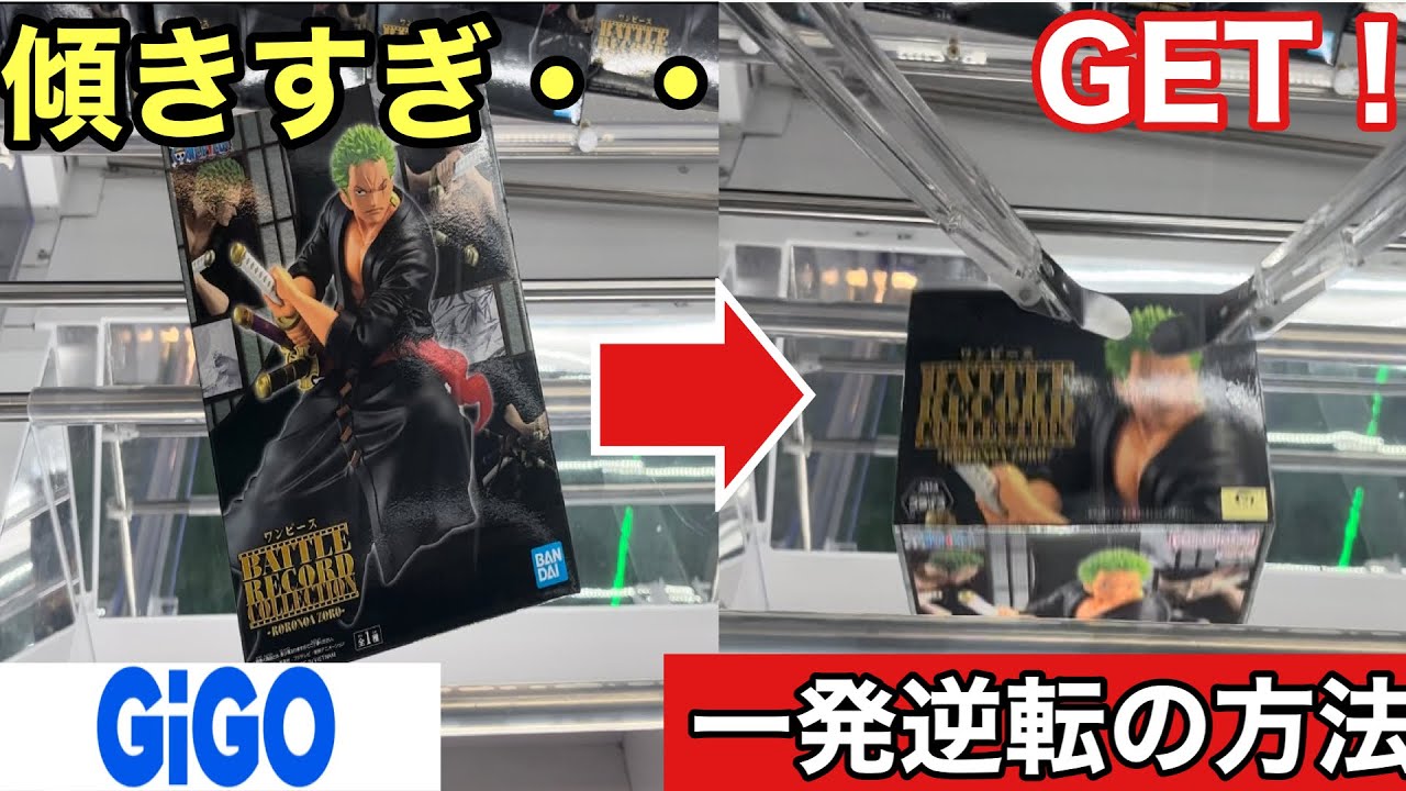 【一発逆転】新景品ワンピースのゾロと東京リベンジャーズのドラケンで一発逆転の技で決める！