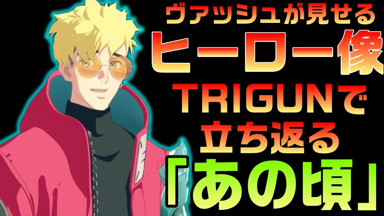 神がかり的な映像を見せ勢いが止まらない！【TRIGUN STAMPEDE 2話 感想】