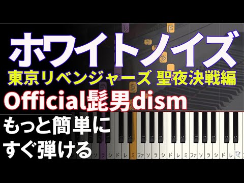 【ホワイトノイズ】Official髭男dism アニメ「東京リベンジャーズ 聖夜決戦編」 OP もっと簡単に　すぐ弾ける　簡単ピアノ　初心者　基礎