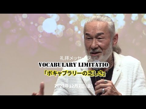"VOCABULARY LIMITATIONS"「ボキャブラリーの乏しさ」アーサー・ホーランド師（2022年12月2日収録/2023年1月13日配信）