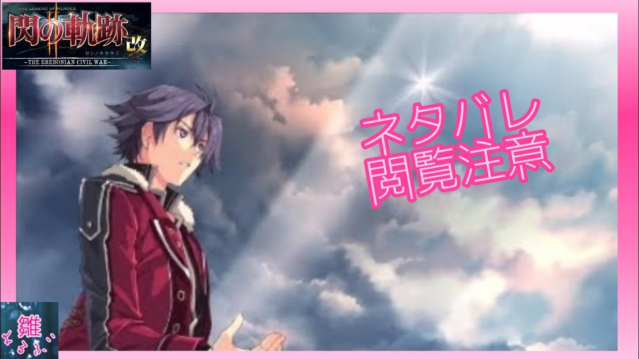 終章・ラスト[ただひたすらに](ネタバレ注意)【英雄伝説 閃の軌跡II：改】