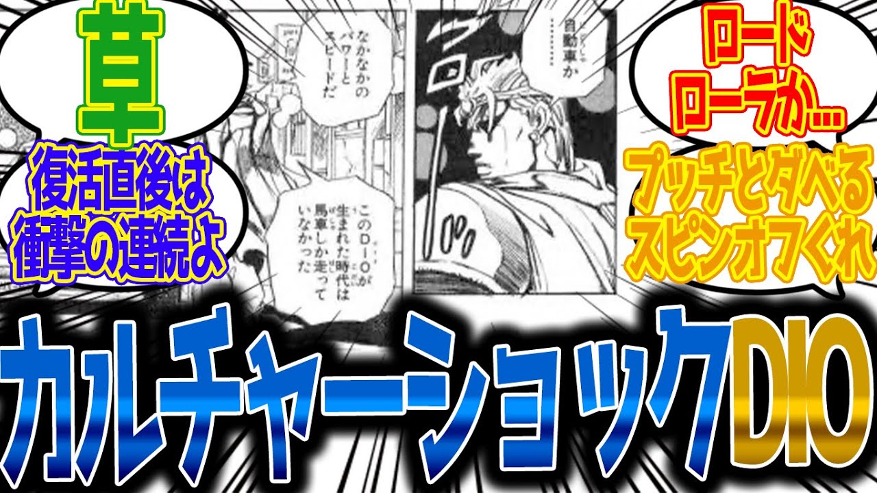 【自動車か...】復活してカルチャーショックを受けるDIOに対する読者の反応集【ジョジョ反応集 ジョジョの奇妙な冒険 ジョジョ３部 DIO ディオ ロードローラー】