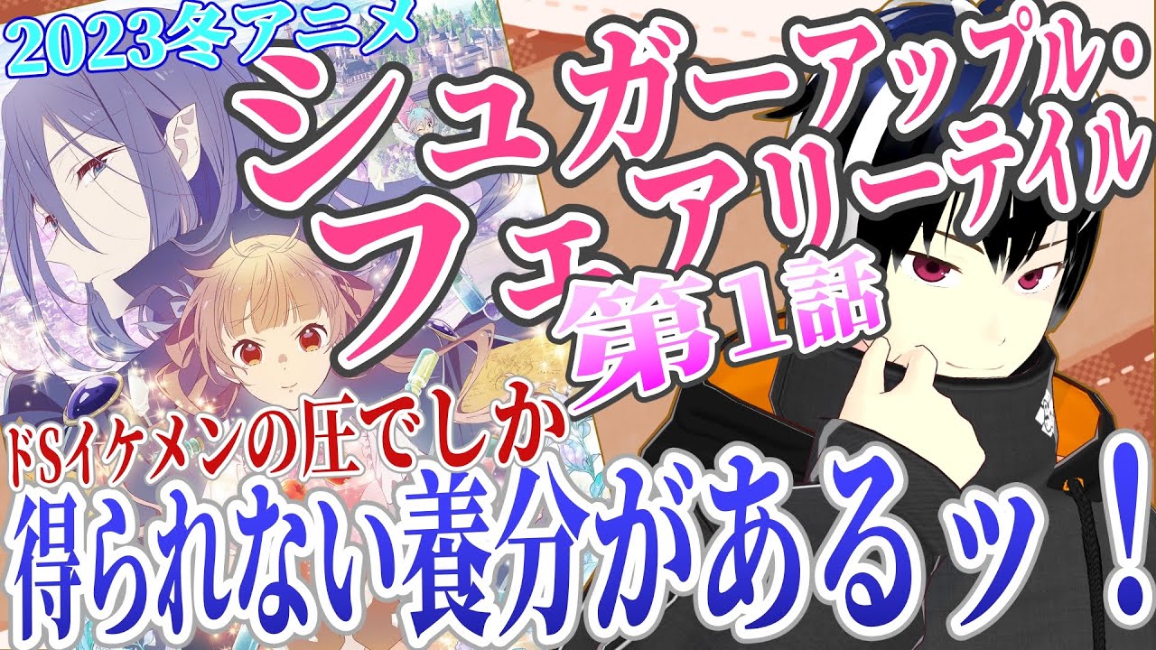 【初見感想】シュガーアップルフェアリーテイル 1話　2023冬アニメリアタイ