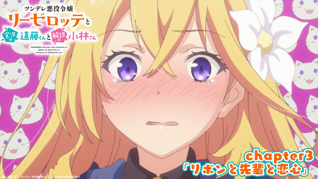 TVアニメ『ツンデレ悪役令嬢リーゼロッテと実況の遠藤くんと解説の小林さん』chapter3次回予告｜「リボンと先輩と恋心」