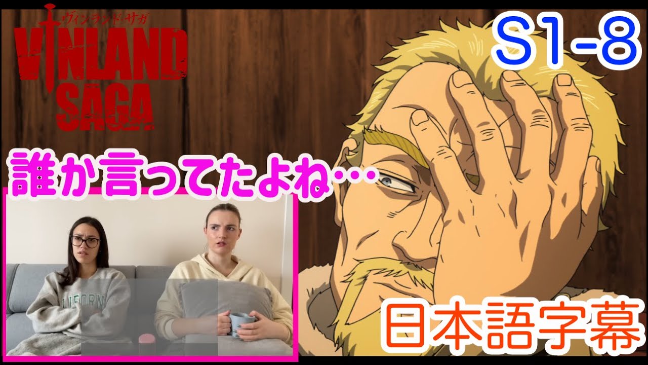 【ヴィンランドサガ1-8より】アシェラッドのどこかで聞いたことある台詞に反応するLM…日本語字幕／海外の反応