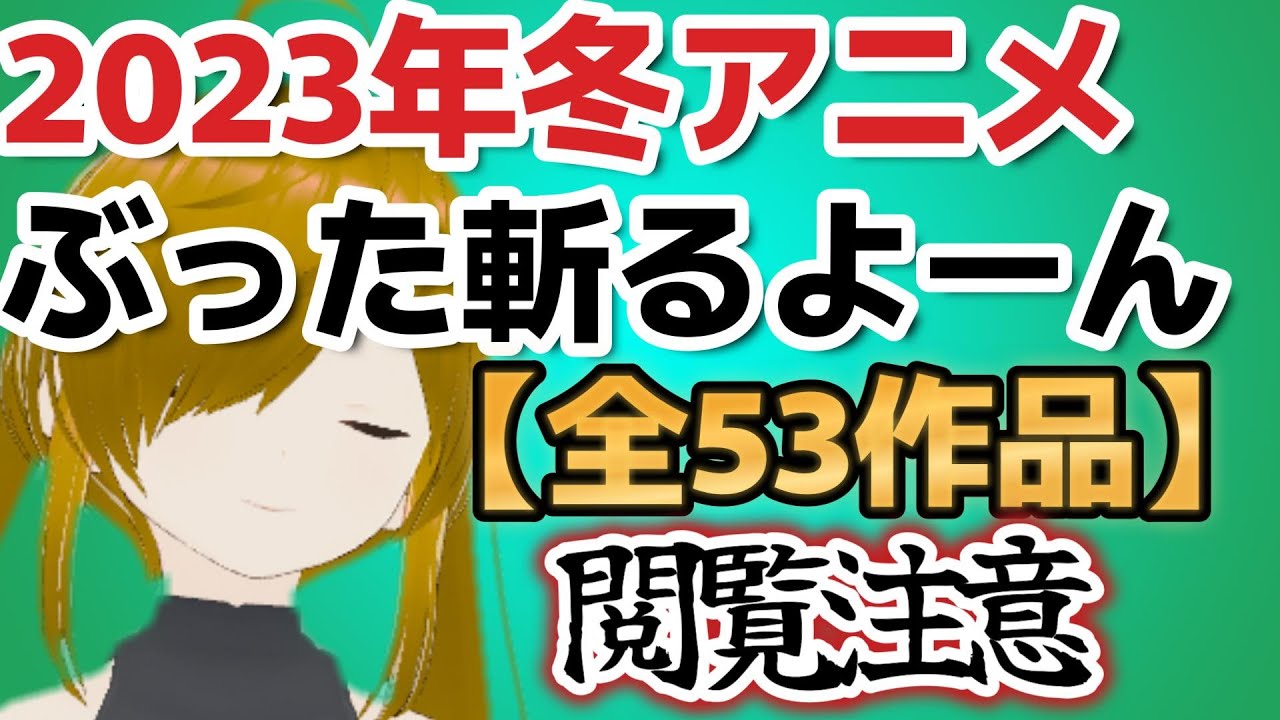 【閲覧注意】2023年冬アニメ、不作すぎるって私、言ったよね！だから私がぶった斬っちゃま～す【全53作品】