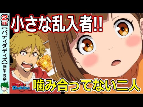【バディダディ２話】意外と相手をよく見ているミリ【Buddy Daddies】感想・考察