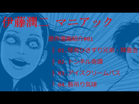 伊藤潤二 マニアック 原作漫画紹介 #01