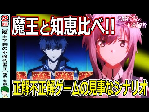 【魔王学院の不適合者２話】知恵比べも最強のアノス！【感想・考察】