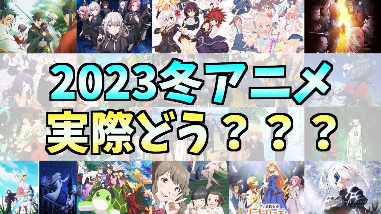 【量か質】2023冬アニメの第一印象について正直にお話します【お兄ちゃんはおしまい！】【転生王女と天才令嬢の魔法革命】【NieR:Automata】