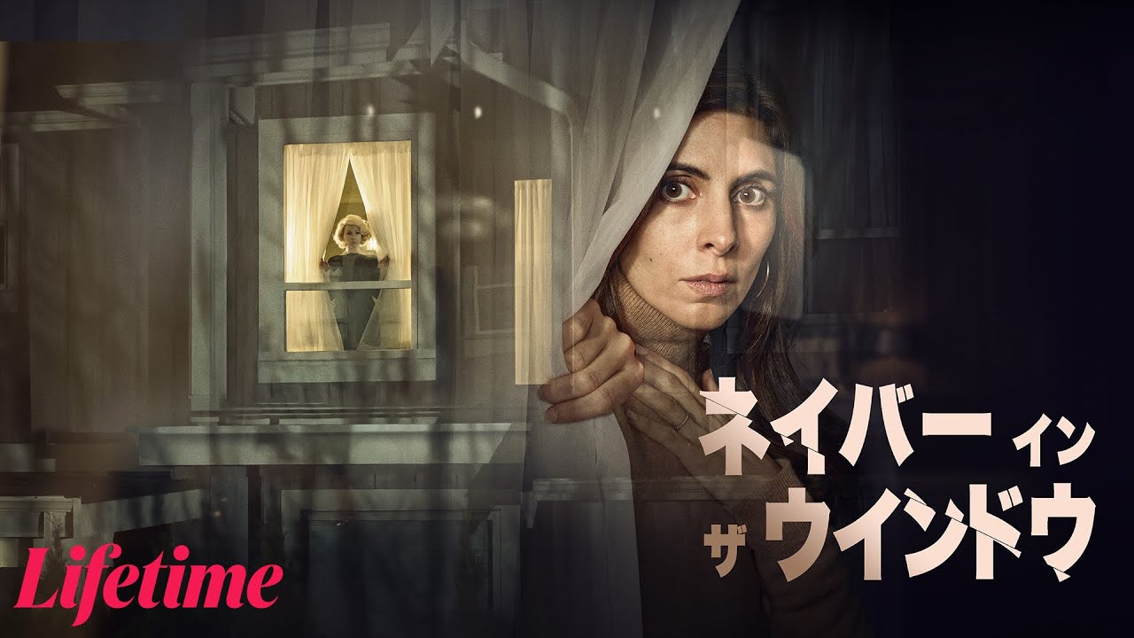 【1/19までの限定公開】ネイバー・イン・ザ・ウインドウ【Lifetimeシアター】
