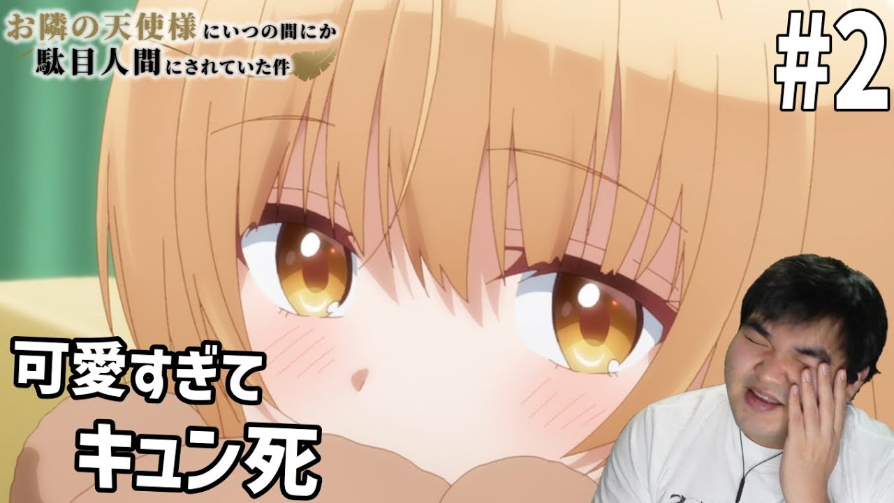純愛好きが見るお隣の天使様にいつの間にか駄目人間にされていた件　2話　リアクション　The Angel Next Door Spoils Me Rotten #2 Reacion
