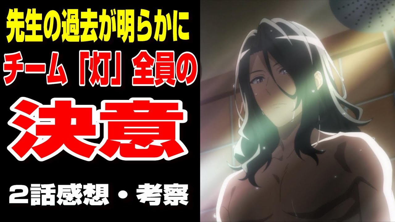 【スパイ教室】先生の過去を知り「灯」の決断は！？2話感想を語る