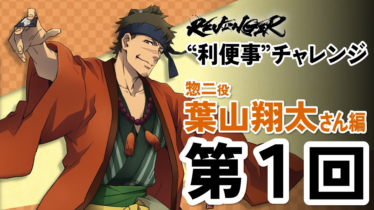 【利便事チャレンジ】惣二役 声優 葉山翔太さん編　第1回目【TVアニメ「REVENGER」企画】