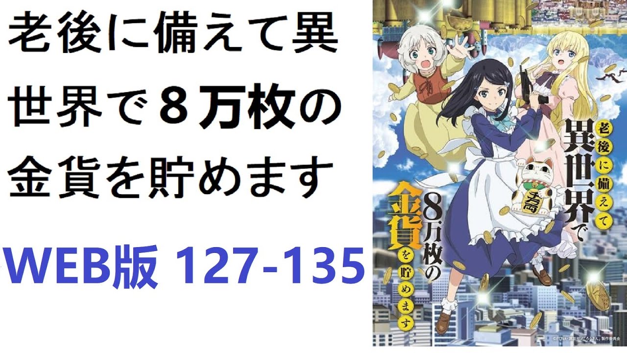 【朗読】老後に備えて異世界で８万枚の金貨を貯めます　WEB版 127-135