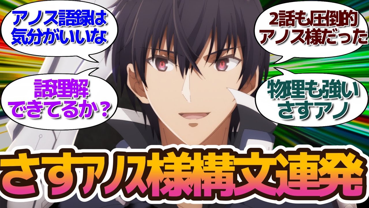 今週もアノス様構文とデッカいお胸が光る【魔王学院の不適合者Ⅱ】第2話に対する視聴者・twitterつぶやきの反応集 アニメまとめ
