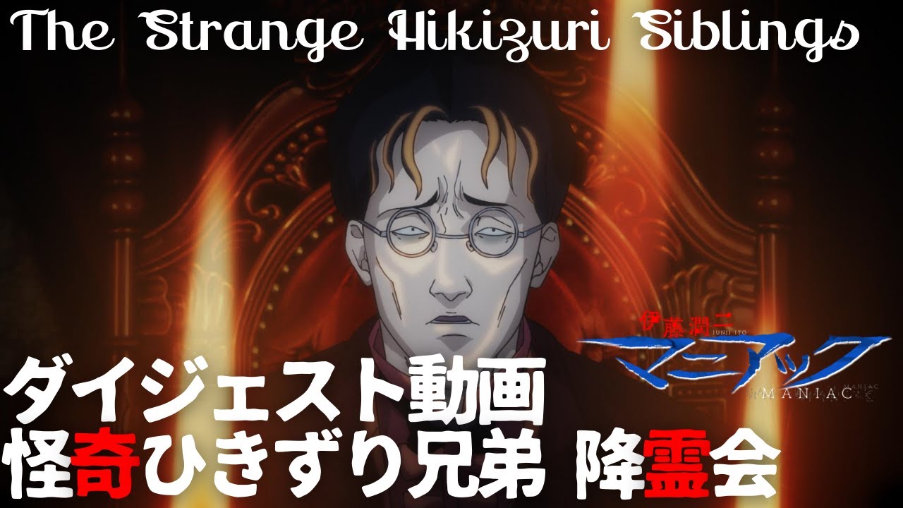 伊藤潤二『マニアック』ダイジェスト動画／怪奇ひきずり兄弟 降霊会