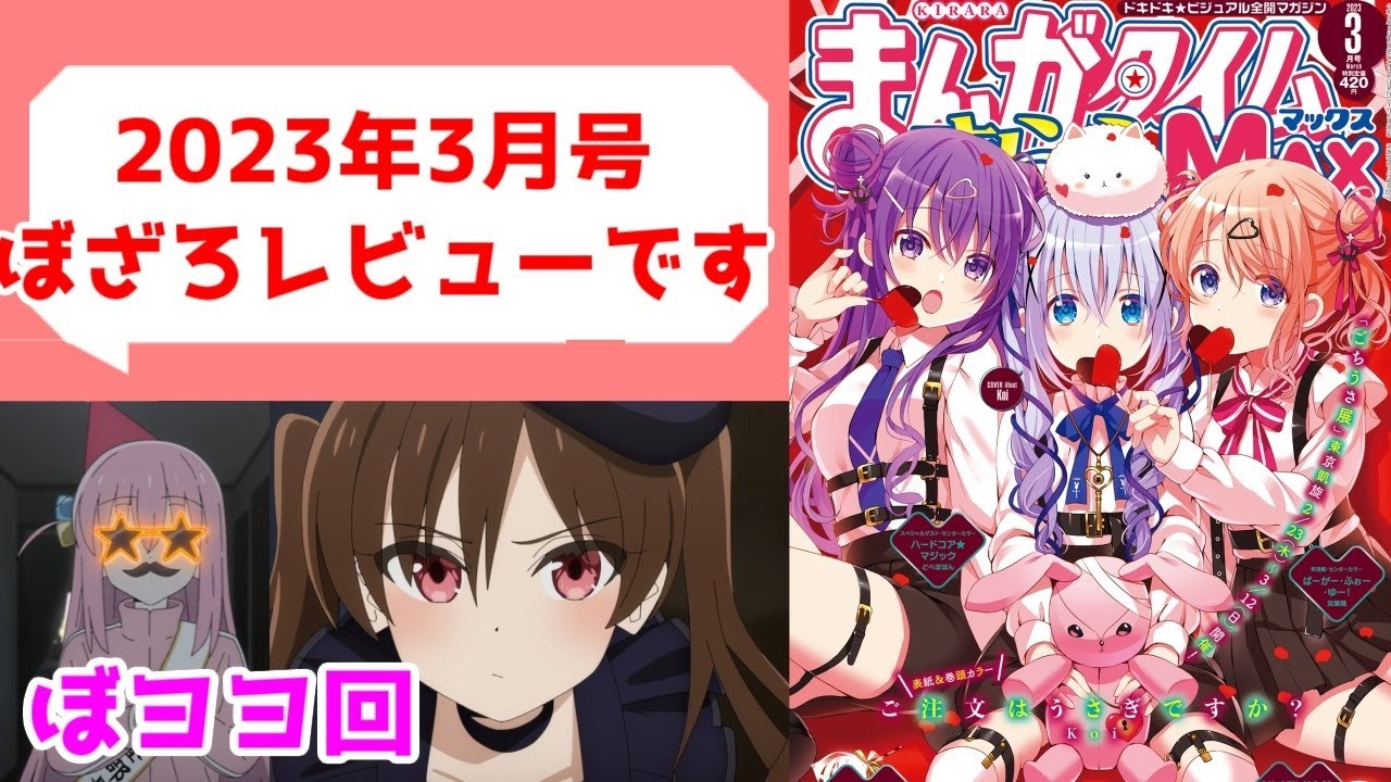 【ぼざろ原作】きららMAX2022年3月号、感想・解説（濃厚なぼっち×大槻ヨヨコ回）【ぼっち・ざ・ろっく考察】【ネタバレ】