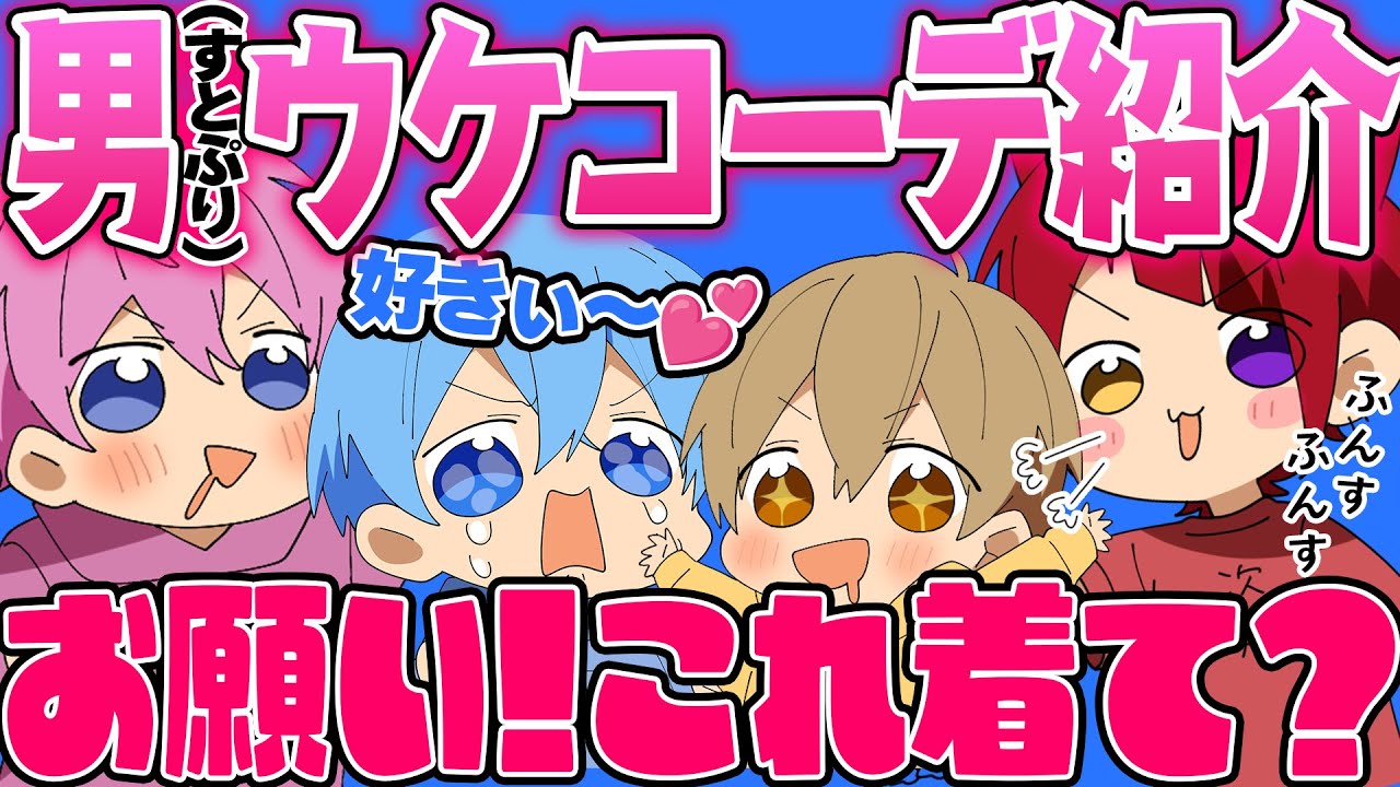 【必見】男子が好きな女子の服装を教えます！【すとぷり生放送切り抜き】