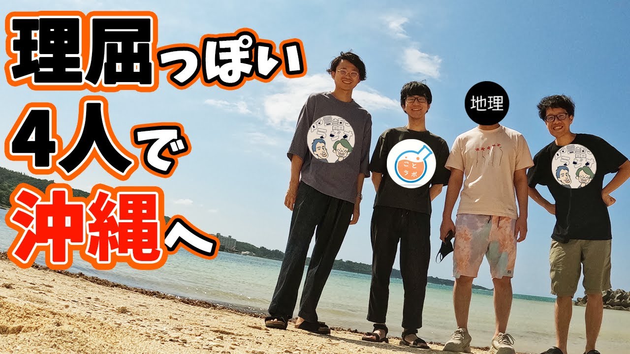 理屈っぽいYouTuber4人で沖縄に行きました。【インプット奴隷合宿in沖縄】#195