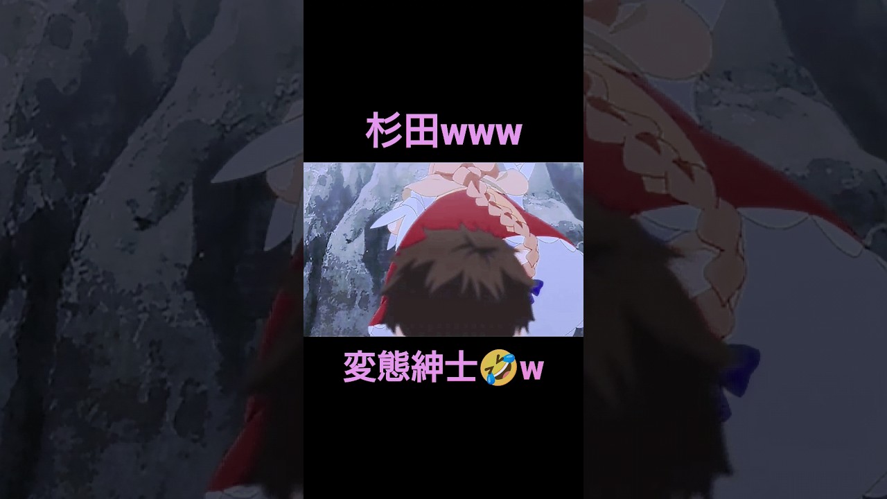 [杉田www]杉田さんがやると変態度が増す🤣w_解雇された暗黒兵士_funny anime