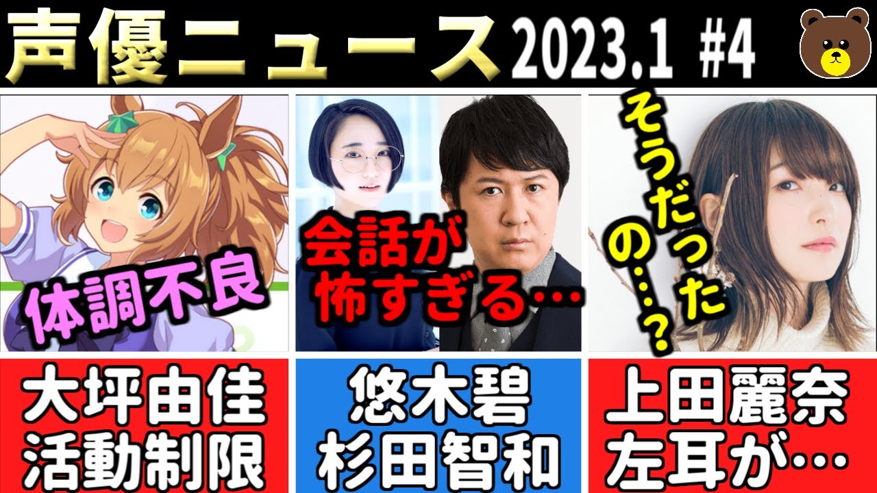 【活動制限】大坪由佳 体調不良…/上田麗奈 左耳に衝撃の秘密…/浅川悠 一般人に舌打ちされるｗｗ/加藤英美里ドラマ出演!!/白井悠介&仲村宗悟 お尻をｗｗ【声優ニュース 2023.1 #4】