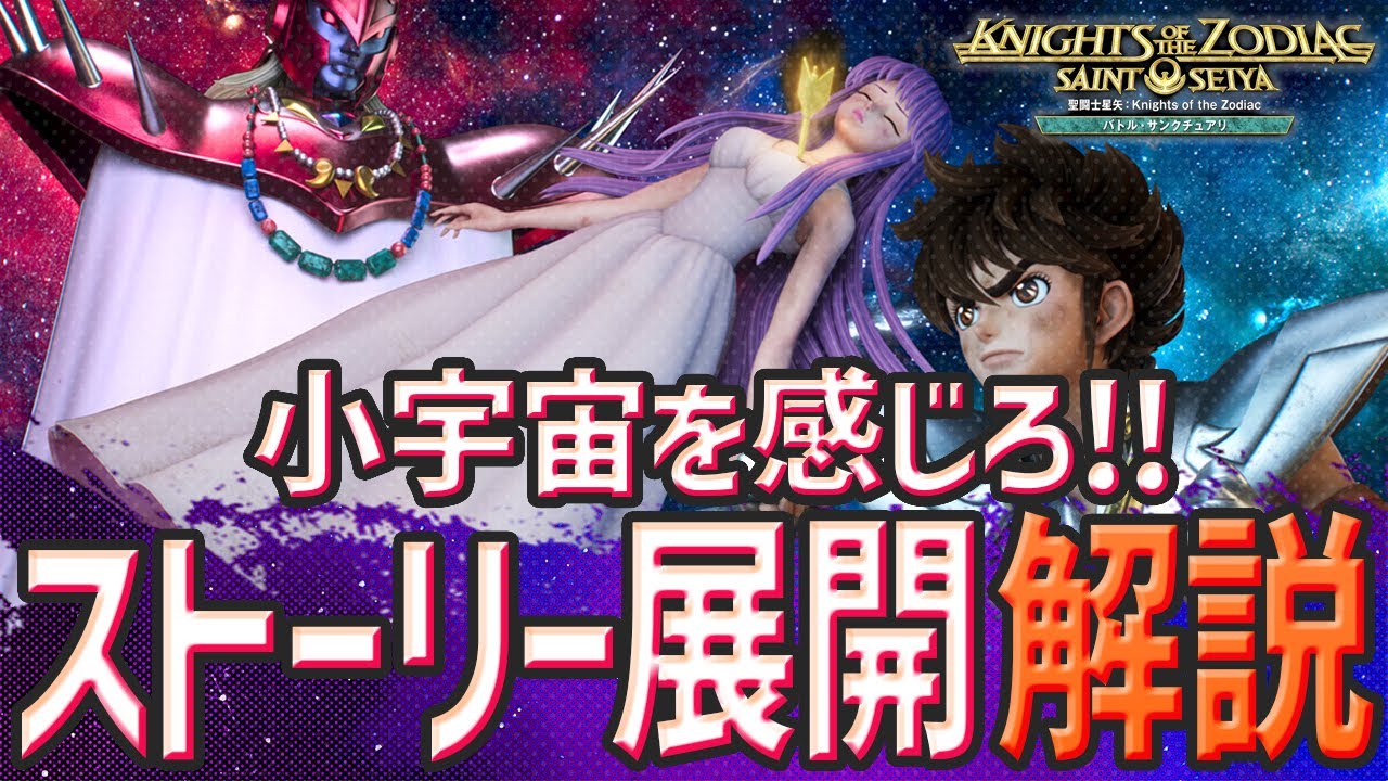 【聖闘士星矢特集 ②】必見！聖闘士達の激闘！聖闘士星矢のストーリー展開を解説！【聖闘士星矢:Knights of the Zodiacバトル・サンクチュアリ】