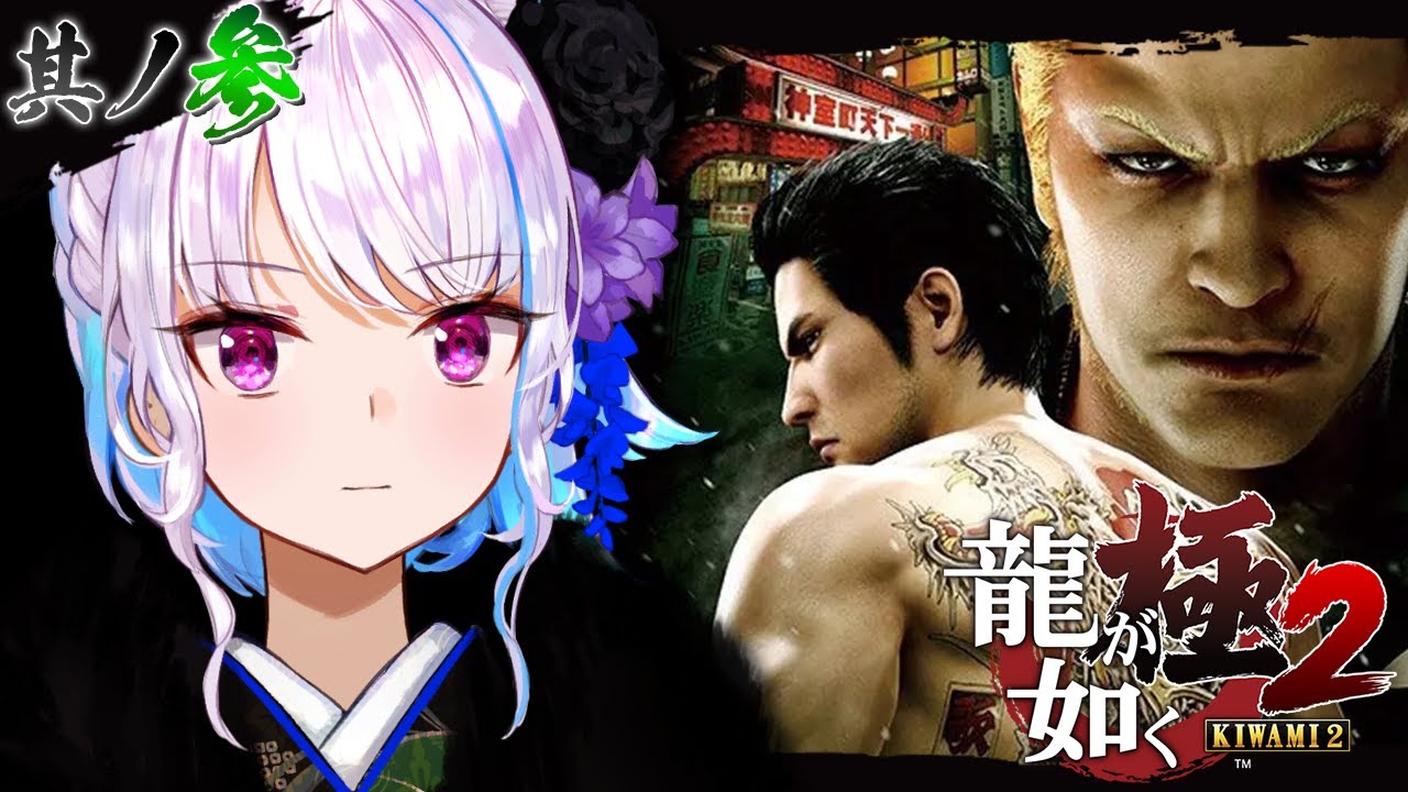 【龍が如く極2】帰ってきた神室町！誘拐された仲間を救い出せ！！ #03【にじさんじ/リゼ・ヘルエスタ】