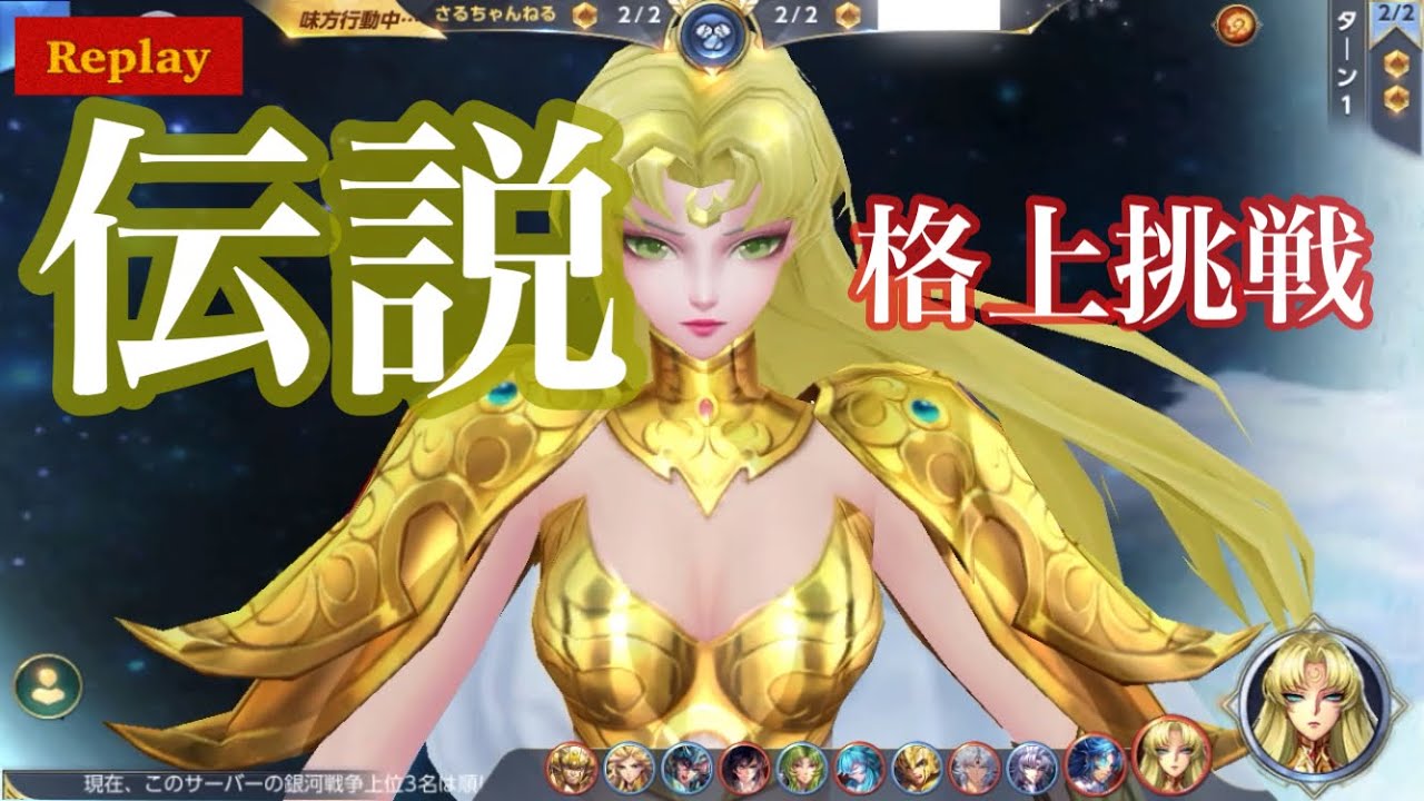 【聖闘士星矢ライジングコスモ】月の女神アルテミス スキルMAX当たり前フル輪廻の伝説へ格上挑戦 with神聖衣紫龍