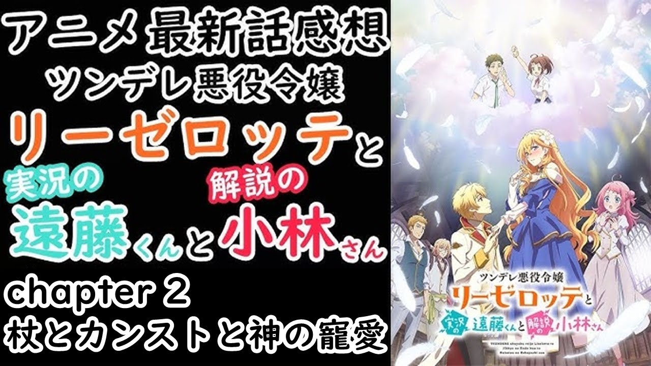 【感想】ツンデレのデレの部分が０％な件【ツンデレ悪役令嬢リーゼロッテと実況の遠藤くんと解説の小林さん】【レビュー】