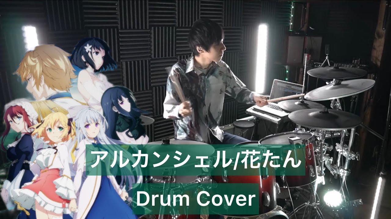 【転生王女と天才令嬢の魔法革命 OP】アルカンシェル ドラム叩いてみた 【Drumcover】【花たん】