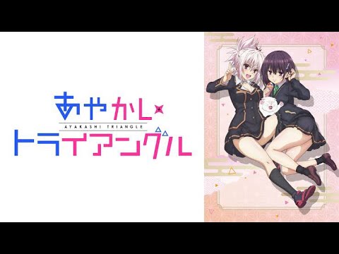 【アニメ】『あやかしトライアングル』OP/Full