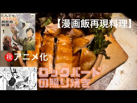 【漫画飯再現料理】㊗️アニメ化！とんでもスキルで異世界放浪メシ ～ロックバードの照り焼き～