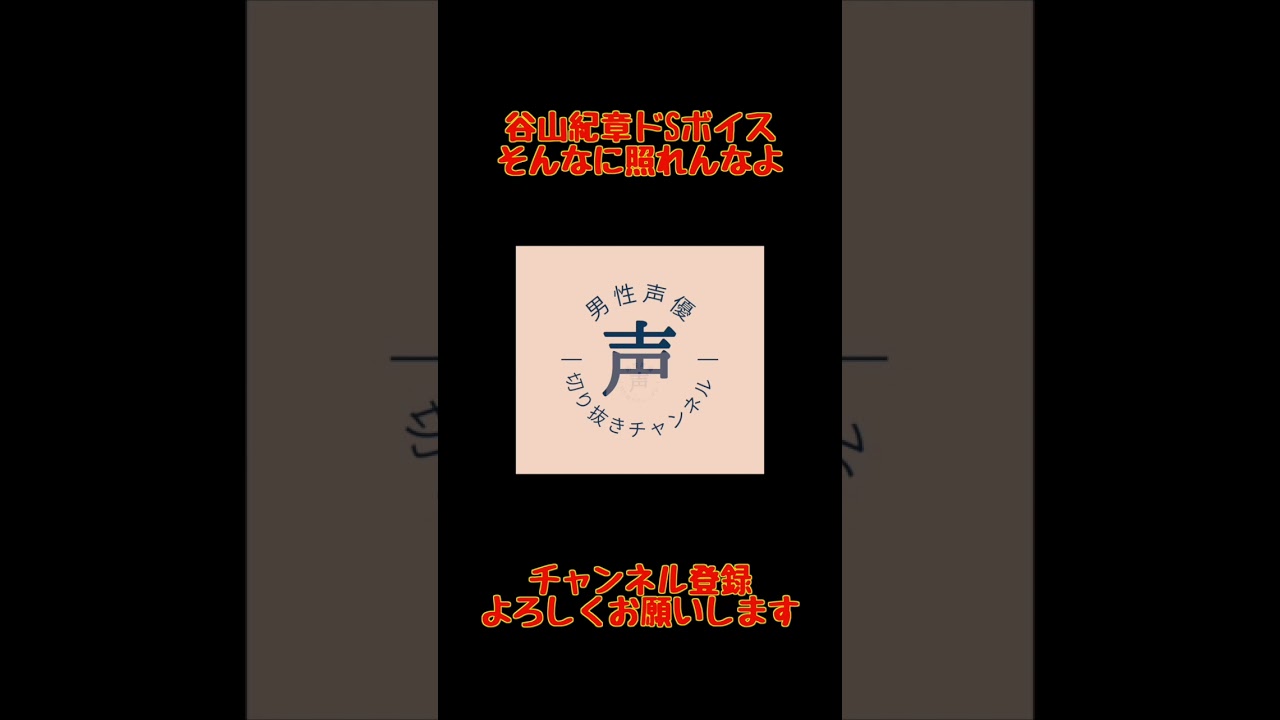 谷山紀章ドSボイス「そんなに照れんなよ」 #shorts #谷山紀章 #声優