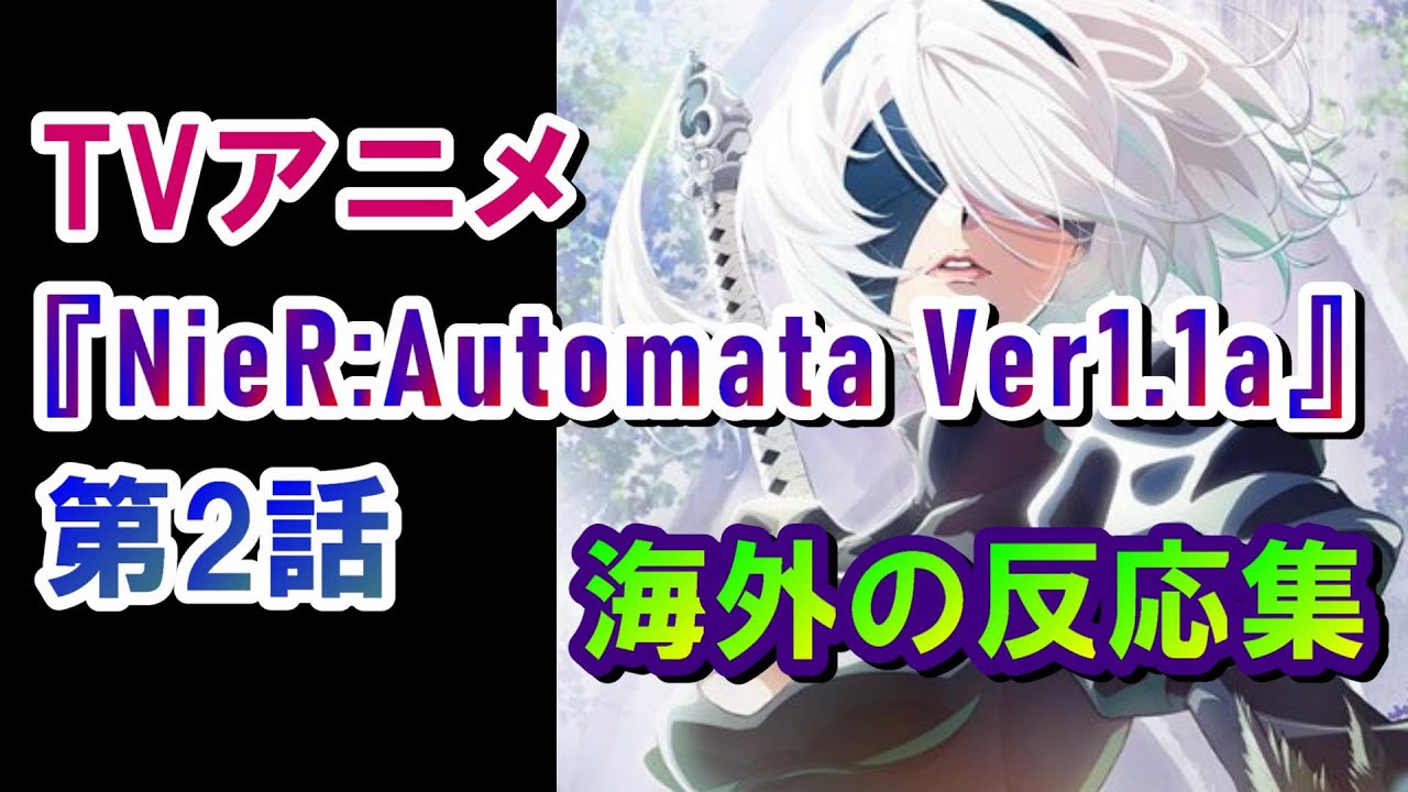 アニメ『NieR:Automata Ver1.1a』 第２話 海外の反応集 ニーア オートマタ