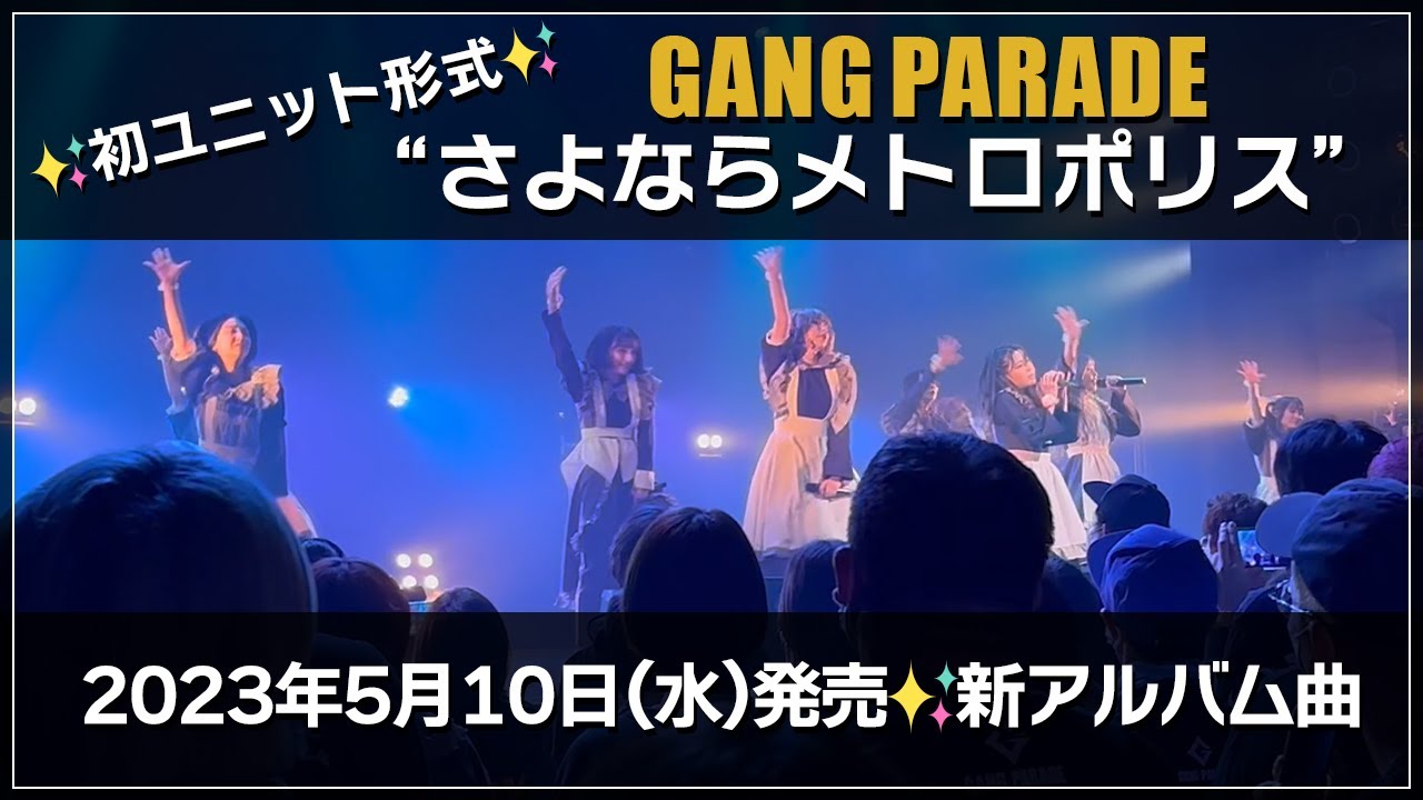 【GANG PARADE】『さよならメトロポリス』: 新アルバム『OUR PARADE』収録予定曲【ギャンパレ】