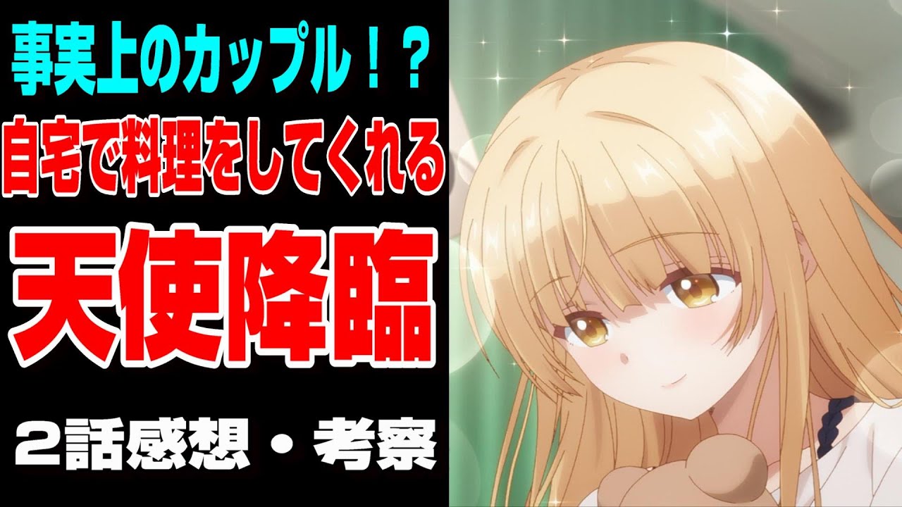 【お隣の天使様】付き合っていない天使が自宅でご飯を作ってくれる！？2話感想を語る