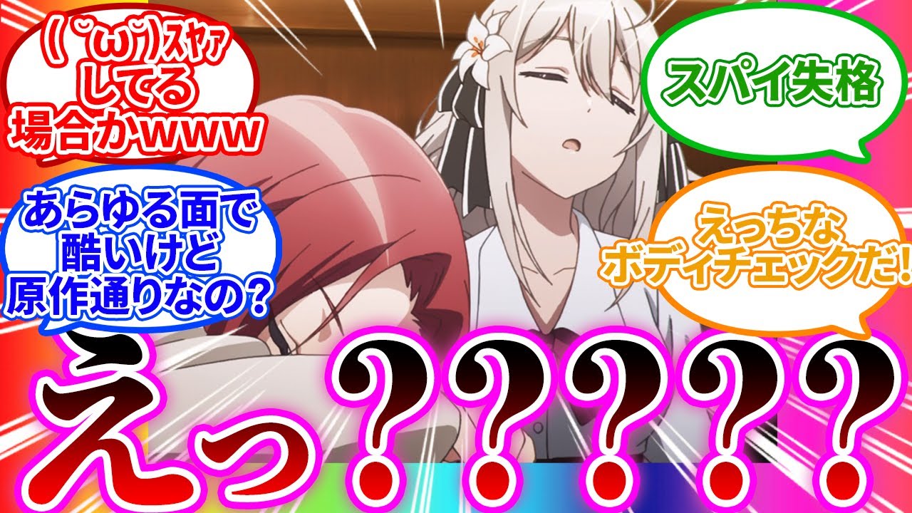 【どういう事??】色々とヒドすぎるw二話【スパイ教室/感想/アニメ/視聴者のまとめ/反応集】