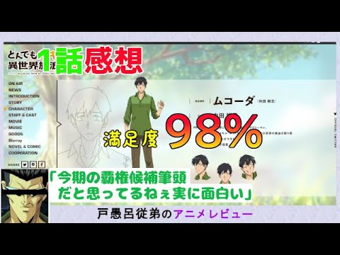 【とんでもスキルで異世界放浪メシ】１話感想「エバラのショウガ焼きは絶対美味いやつだねぇ」【戸愚呂従弟のアニメレビュー】　（声真似）あらすじ解説