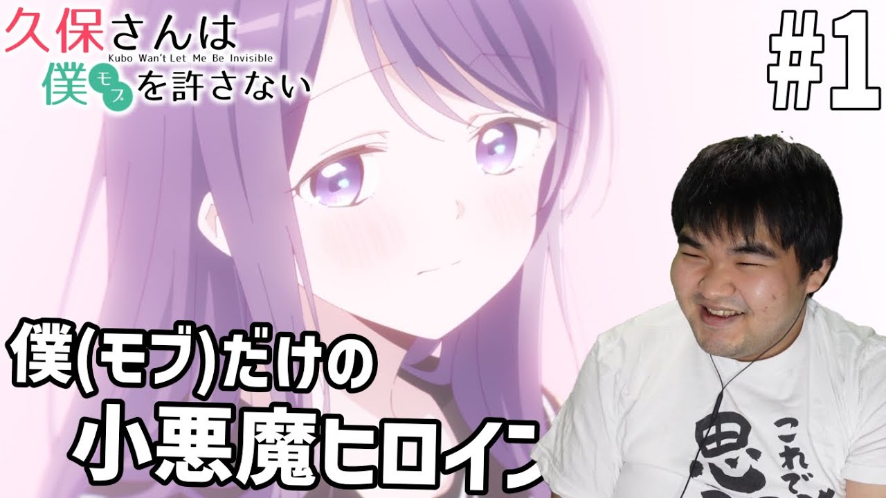 原作既読勢が見る久保さんは僕を許さない 1話 リアクション Kubo Won't Let Me Be Invisible #1 Reaction