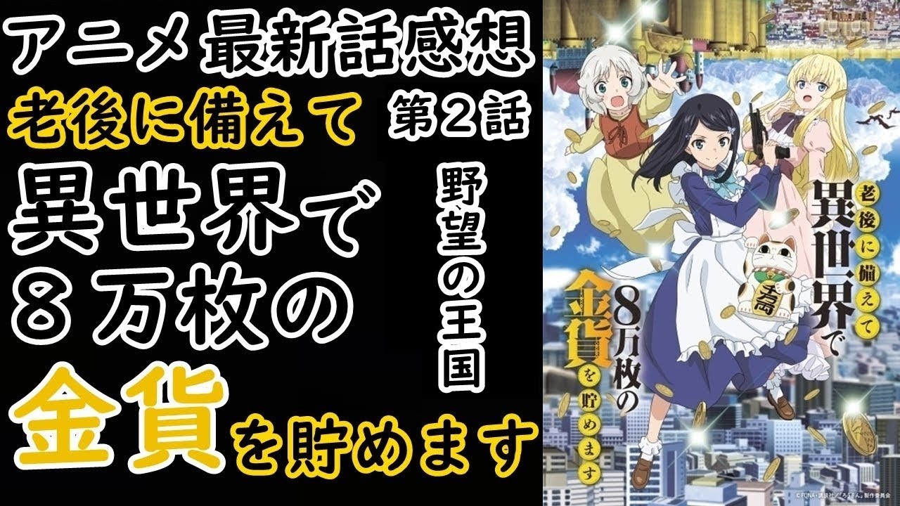 【感想】魔法と剣の世界に銃を持ち込む少女【老後に備えて異世界で8万枚の金貨を貯めます】【レビュー】