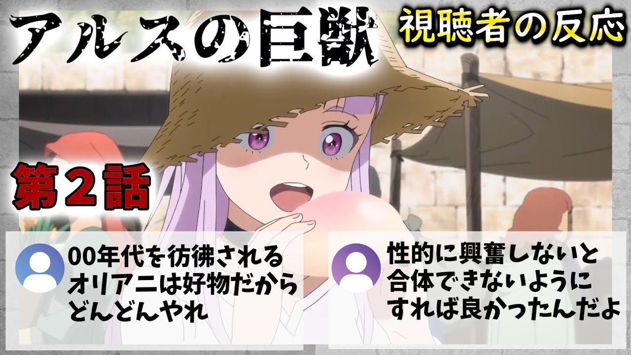 【アルスの巨獣 2話】古臭い？ジブリっぽい？　視聴者の反応【感想】【2023冬アニメ】