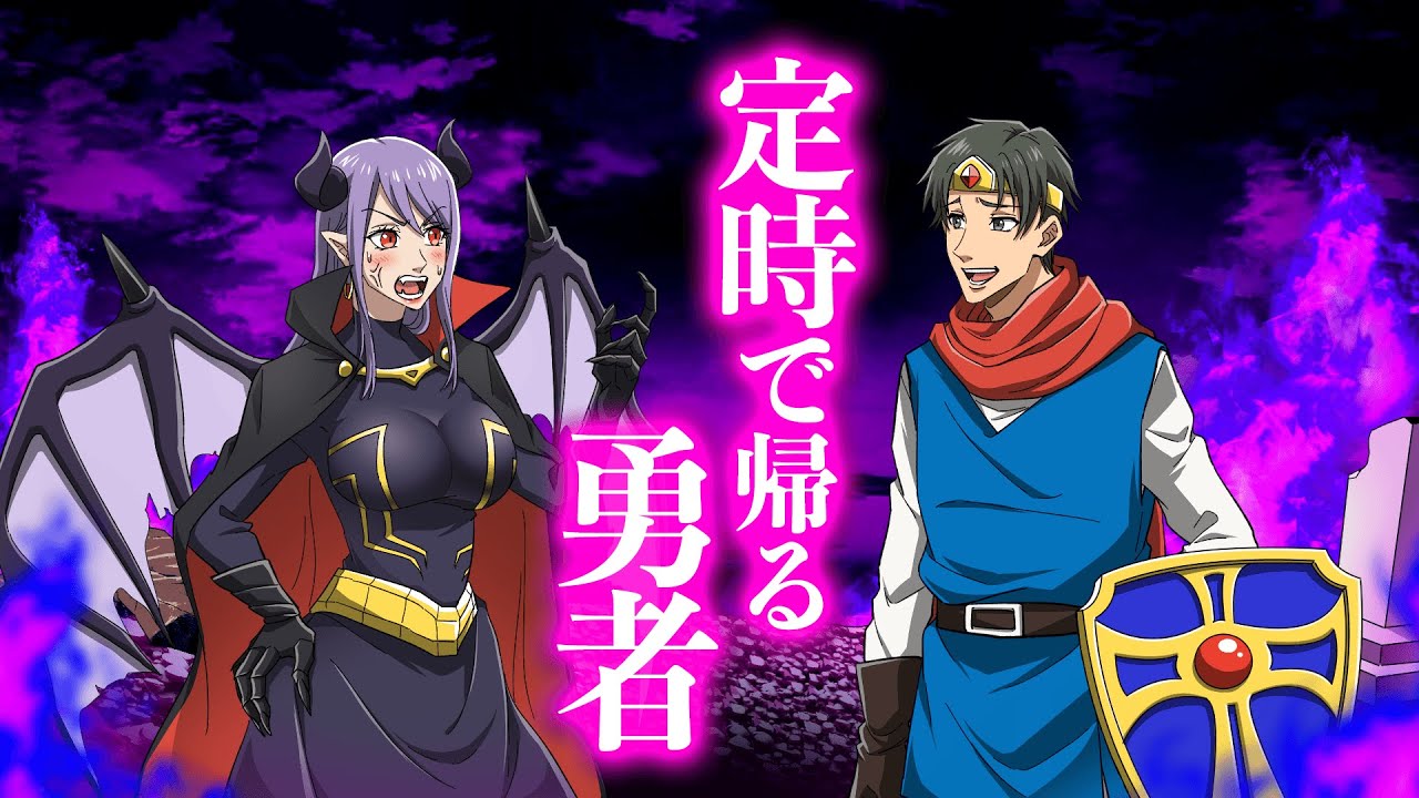 定時で帰る勇者【アニメ】【コント】