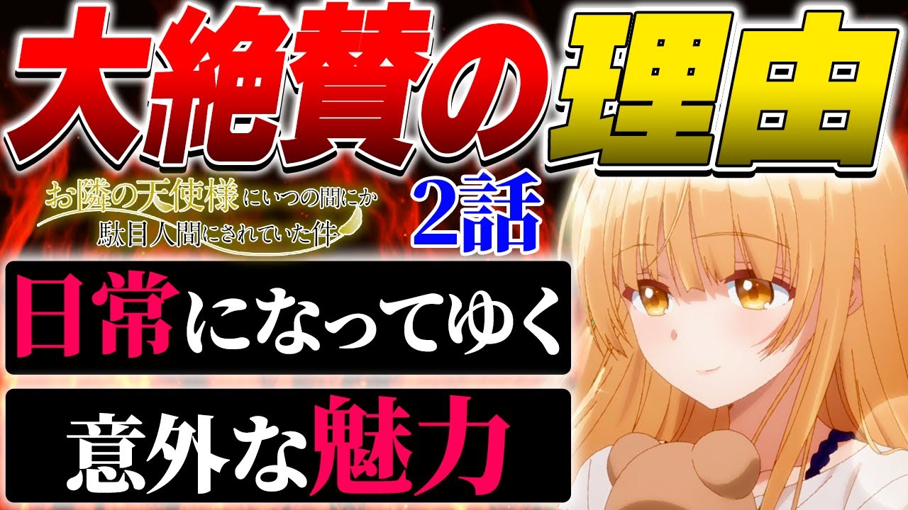 可愛すぎるヒロインとの同棲っぷりが細かく描かれたアニメ「お隣の天使様にいつの間にか駄目人間にされていた件」ヒロイン以外にも魅力が溢れていた!【お隣の天使様 2話 アニメ化 opドラマcd】