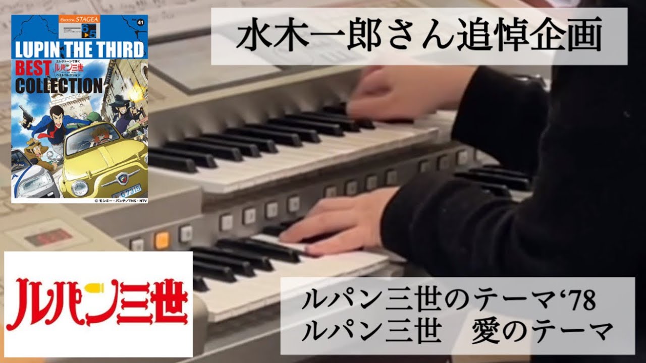 ルパン三世のテーマ‘78〜ルパン三世愛のテーマ　水木一郎さんを偲んで…【エレクトーン演奏】