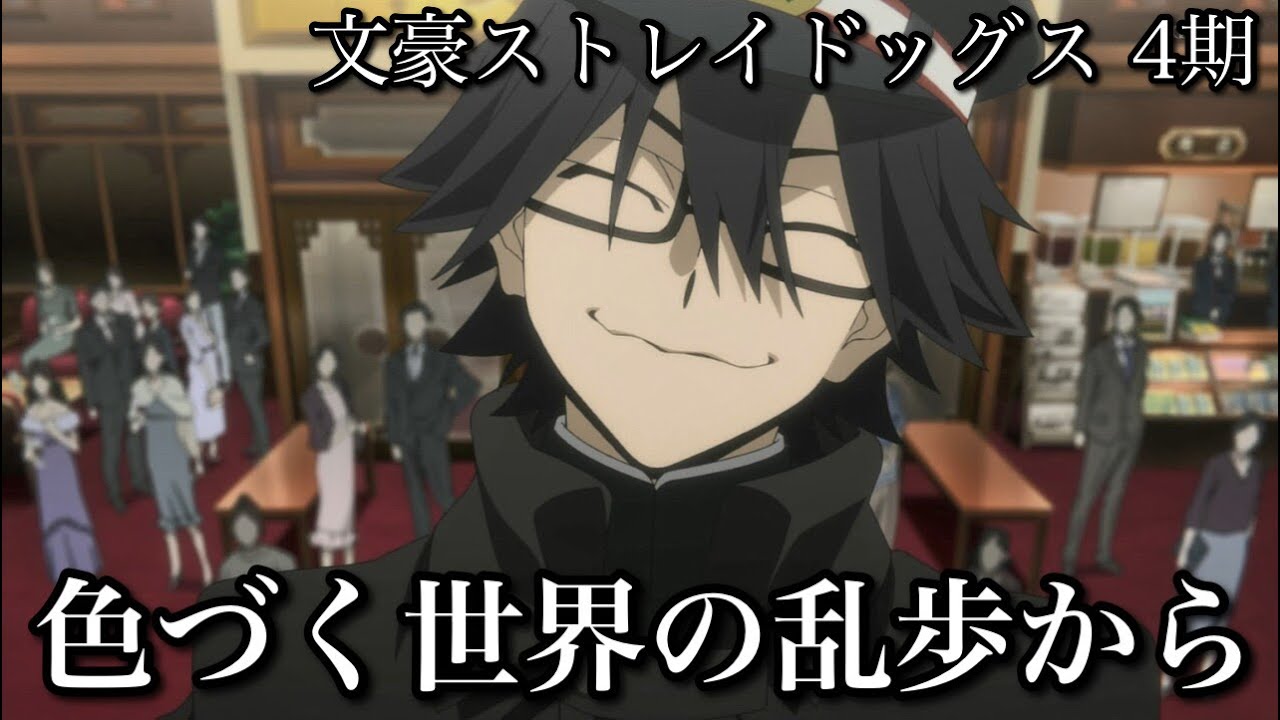 【アニメ】文スト4期2話の感想【文豪ストレイドッグス】