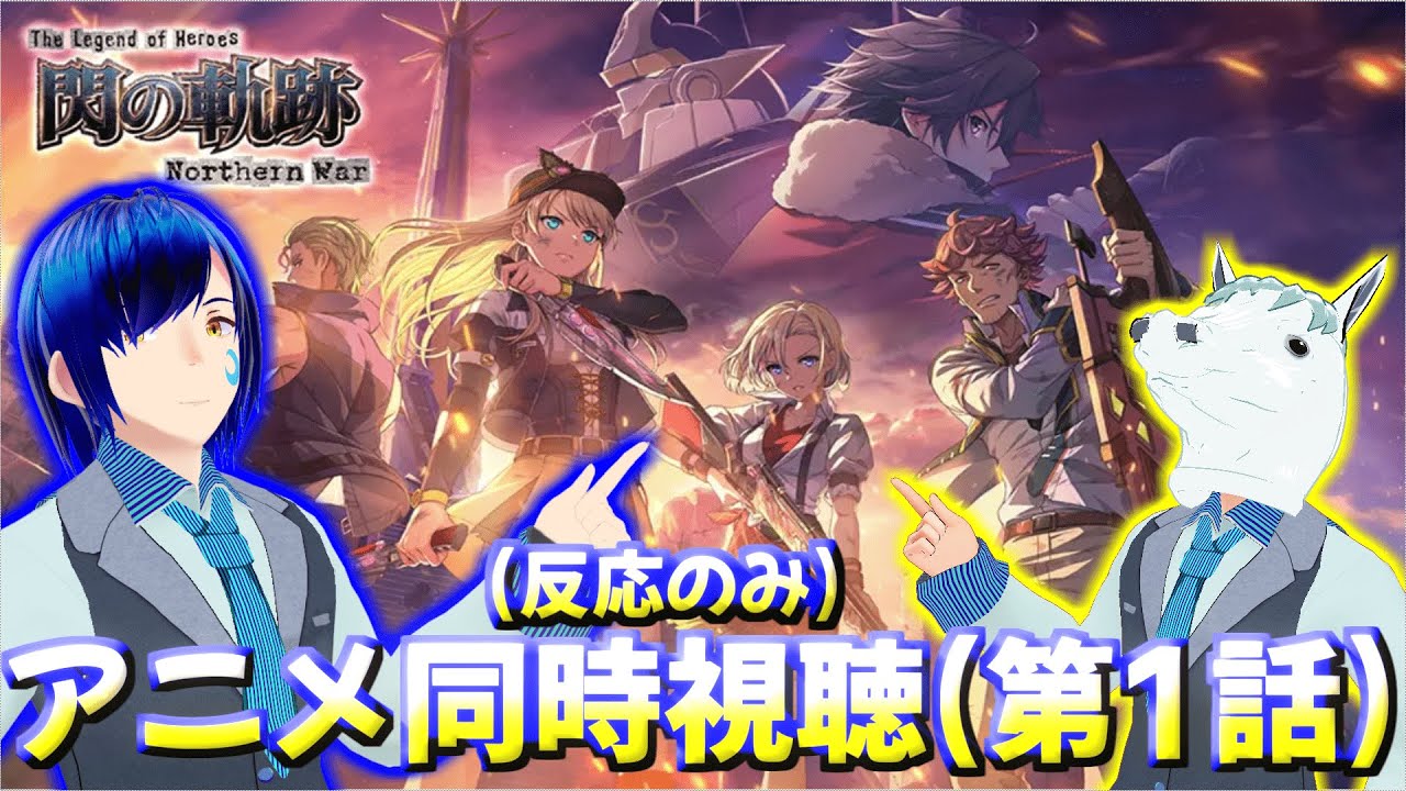 🔴#1【同時視聴コラボ】閃の軌跡 northern warを道鎖 紅雨と視聴する!【ネタバレ注意】